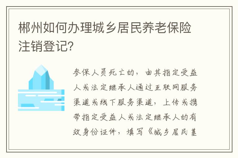 郴州如何办理城乡居民养老保险注销登记？