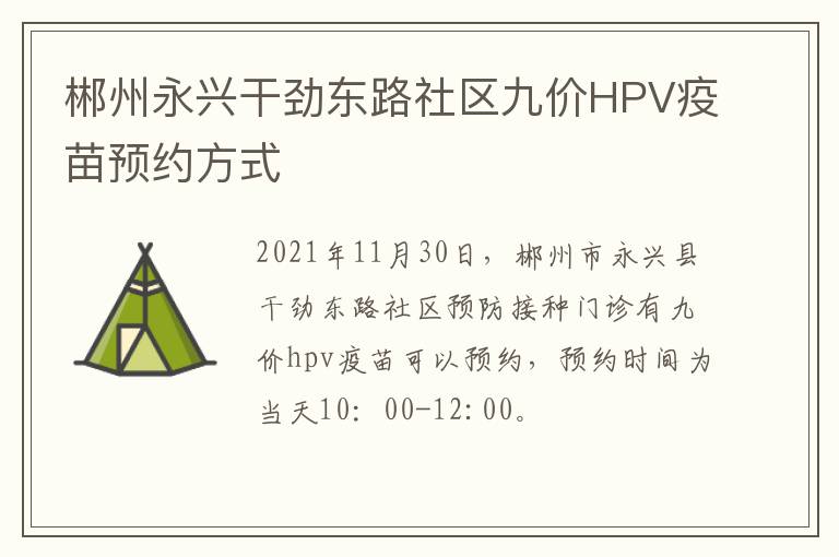 郴州永兴干劲东路社区九价HPV疫苗预约方式