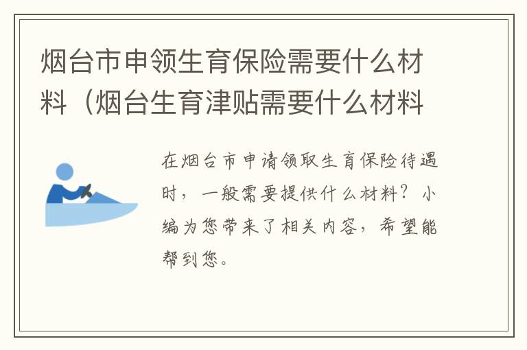 烟台市申领生育保险需要什么材料（烟台生育津贴需要什么材料）