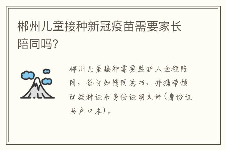 郴州儿童接种新冠疫苗需要家长陪同吗？