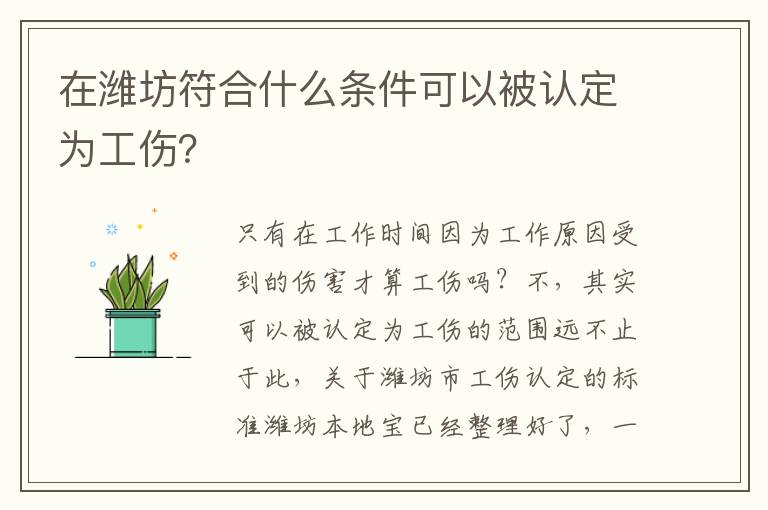 在潍坊符合什么条件可以被认定为工伤？