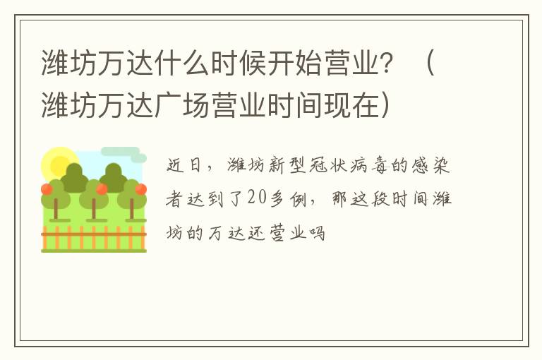 潍坊万达什么时候开始营业？（潍坊万达广场营业时间现在）