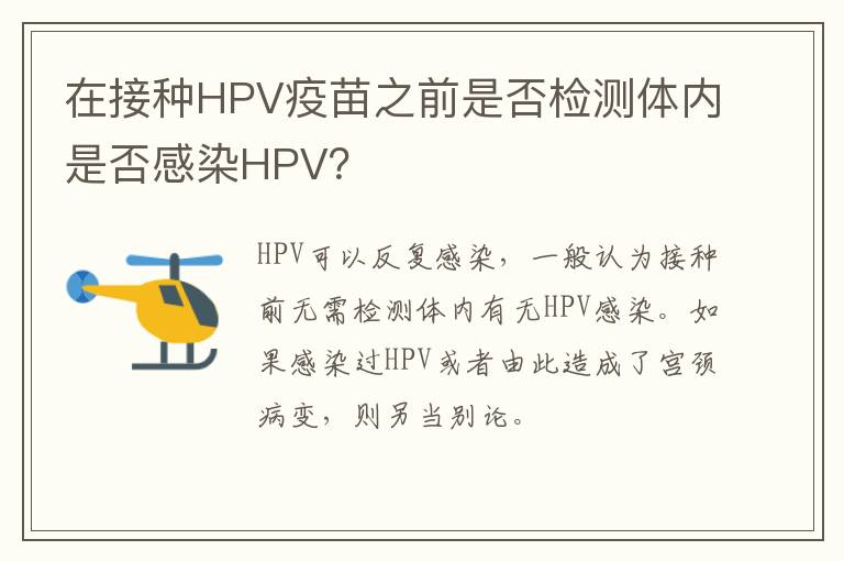 在接种HPV疫苗之前是否检测体内是否感染HPV？