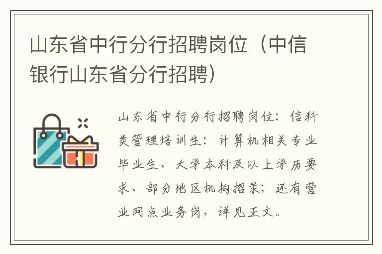 山东省中行分行招聘岗位（中信银行山东省分行招聘）