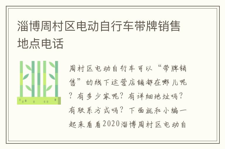 淄博周村区电动自行车带牌销售地点电话