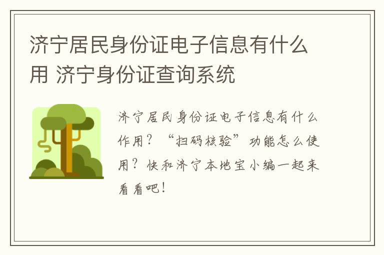 济宁居民身份证电子信息有什么用 济宁身份证查询系统