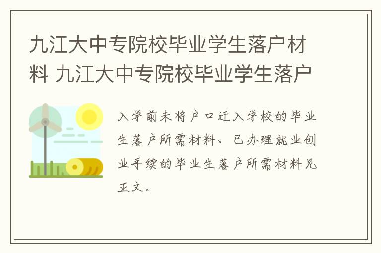 九江大中专院校毕业学生落户材料 九江大中专院校毕业学生落户材料是什么