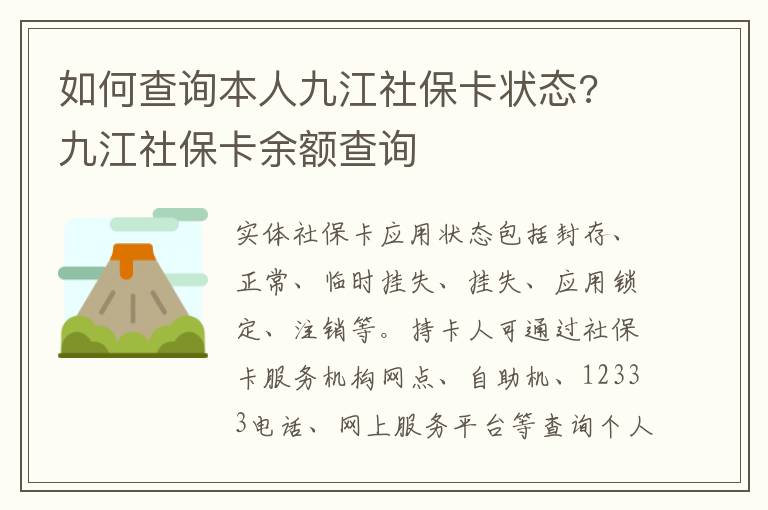 如何查询本人九江社保卡状态? 九江社保卡余额查询