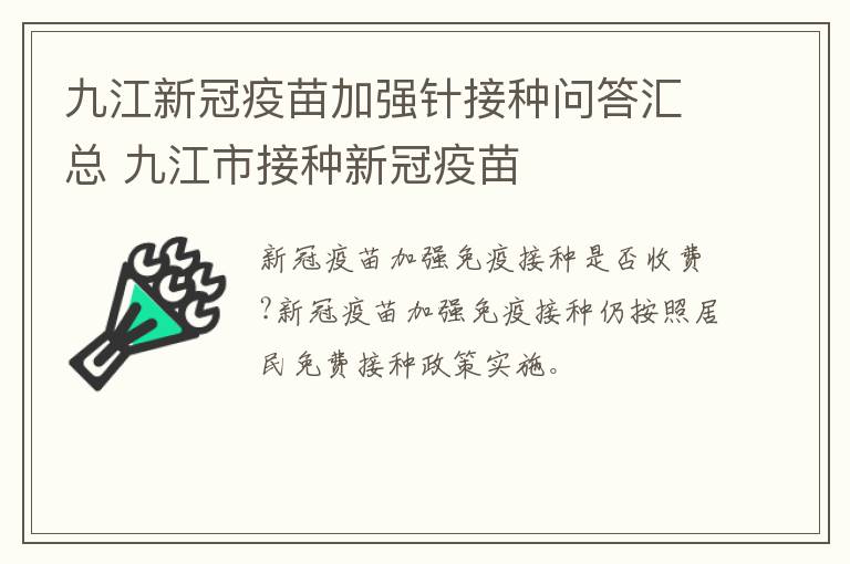 九江新冠疫苗加强针接种问答汇总 九江市接种新冠疫苗