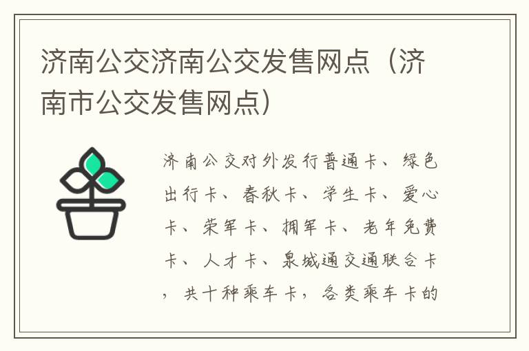 济南公交济南公交发售网点（济南市公交发售网点）