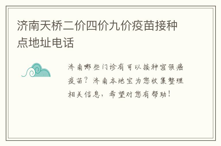 济南天桥二价四价九价疫苗接种点地址电话