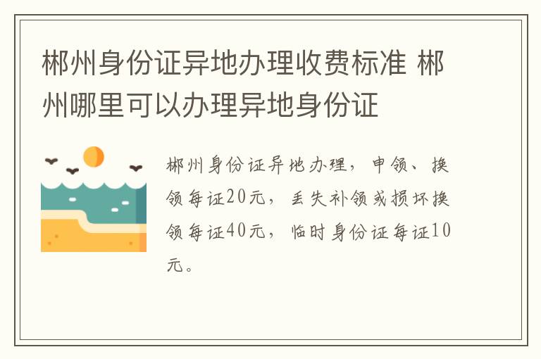 郴州身份证异地办理收费标准 郴州哪里可以办理异地身份证