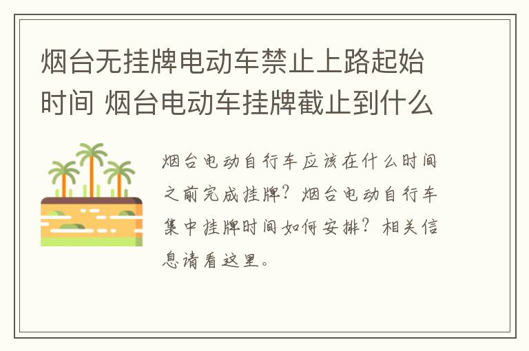 烟台无挂牌电动车禁止上路起始时间 烟台电动车挂牌截止到什么时间