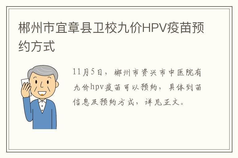 郴州市宜章县卫校九价HPV疫苗预约方式