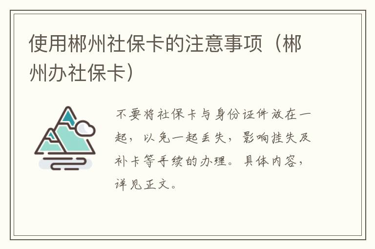 使用郴州社保卡的注意事项（郴州办社保卡）