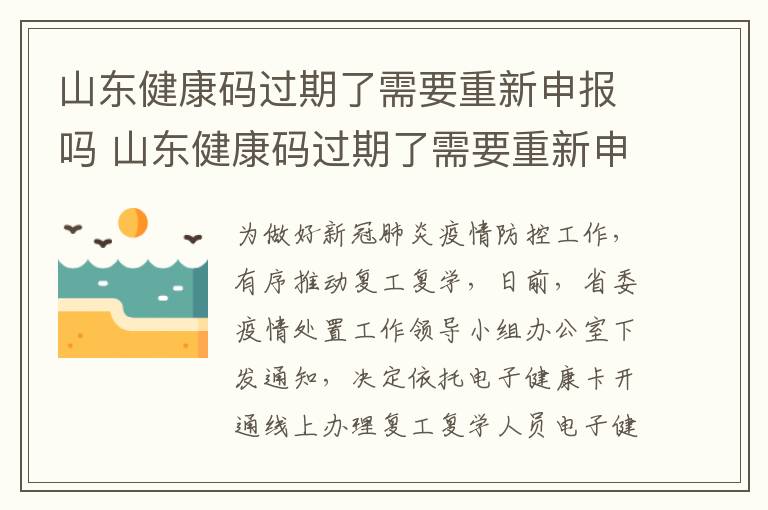 山东健康码过期了需要重新申报吗 山东健康码过期了需要重新申报吗现在