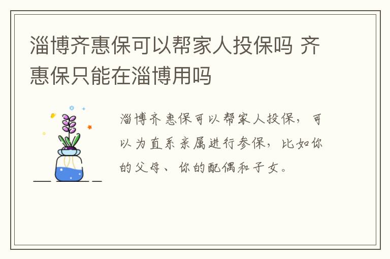 淄博齐惠保可以帮家人投保吗 齐惠保只能在淄博用吗