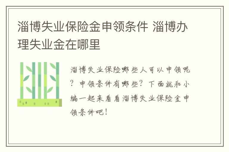 淄博失业保险金申领条件 淄博办理失业金在哪里