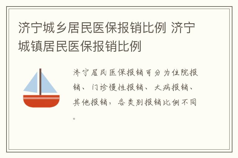 济宁城乡居民医保报销比例 济宁城镇居民医保报销比例