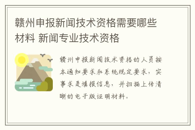 赣州申报新闻技术资格需要哪些材料 新闻专业技术资格