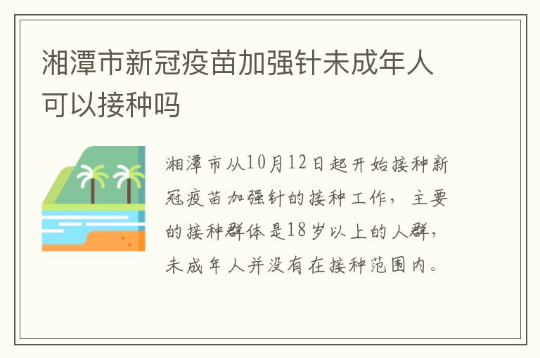 湘潭市新冠疫苗加强针未成年人可以接种吗