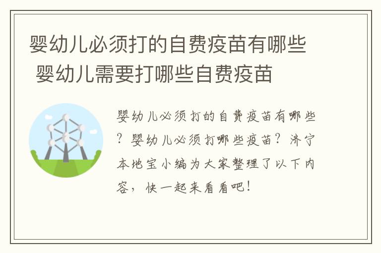 婴幼儿必须打的自费疫苗有哪些 婴幼儿需要打哪些自费疫苗