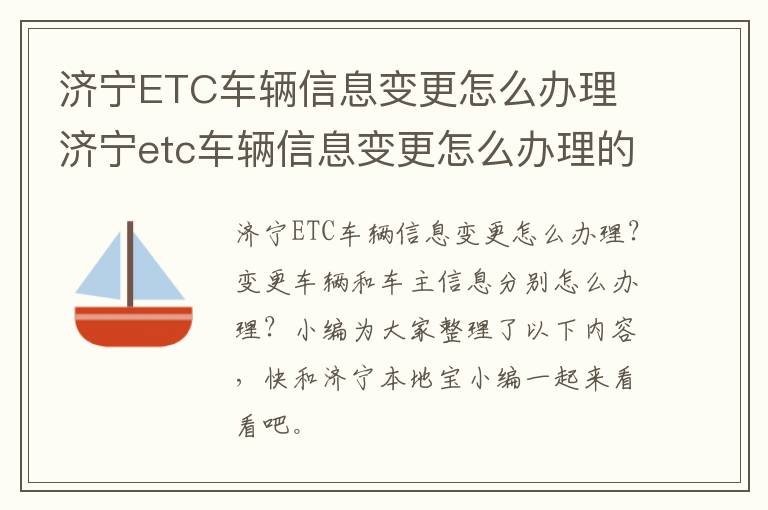 济宁ETC车辆信息变更怎么办理 济宁etc车辆信息变更怎么办理的