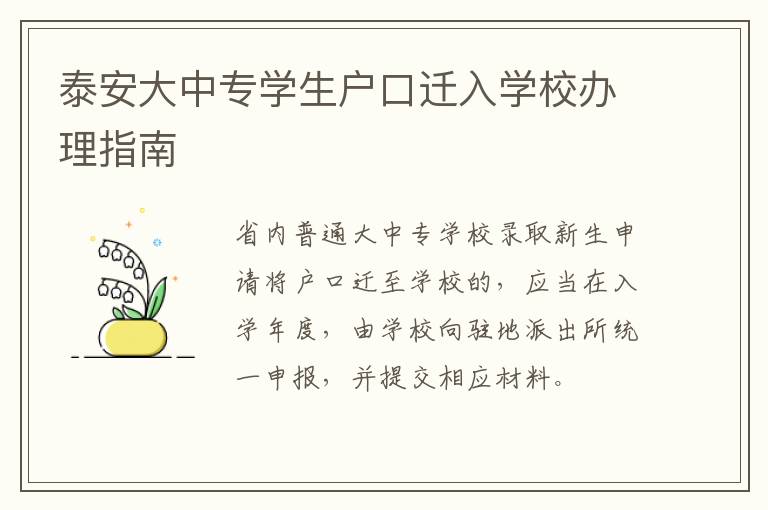 泰安大中专学生户口迁入学校办理指南