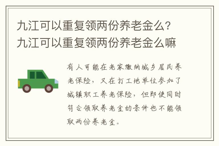 九江可以重复领两份养老金么? 九江可以重复领两份养老金么嘛