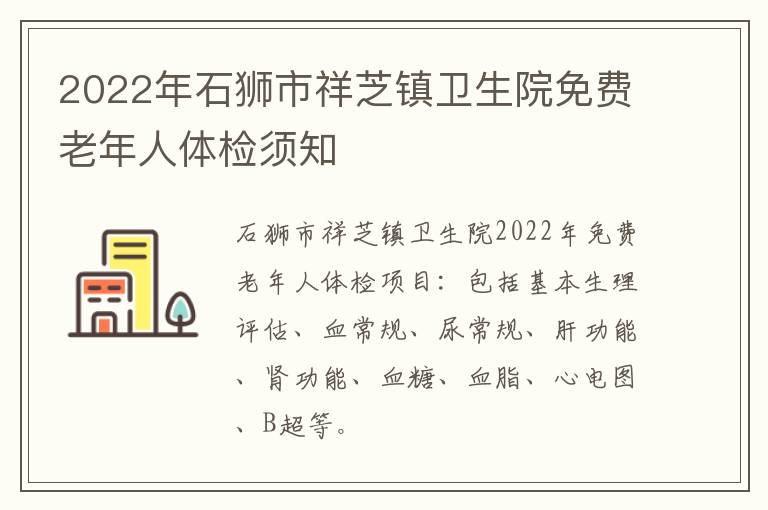 2022年石狮市祥芝镇卫生院免费老年人体检须知