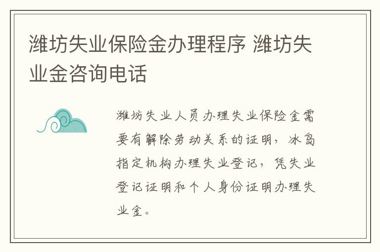 潍坊失业保险金办理程序 潍坊失业金咨询电话