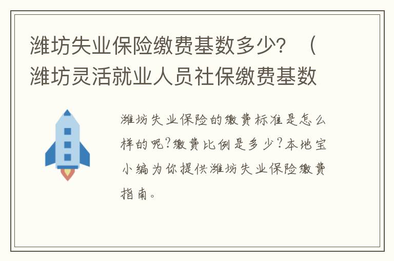 潍坊失业保险缴费基数多少？（潍坊灵活就业人员社保缴费基数）