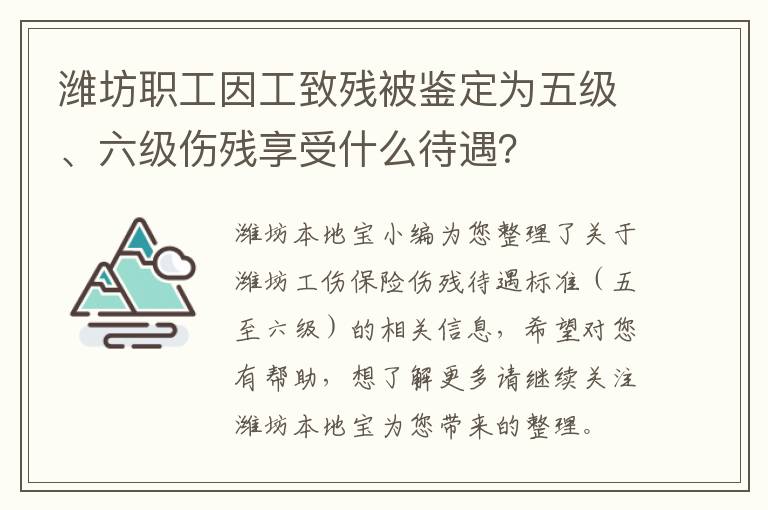 潍坊职工因工致残被鉴定为五级、六级伤残享受什么待遇？