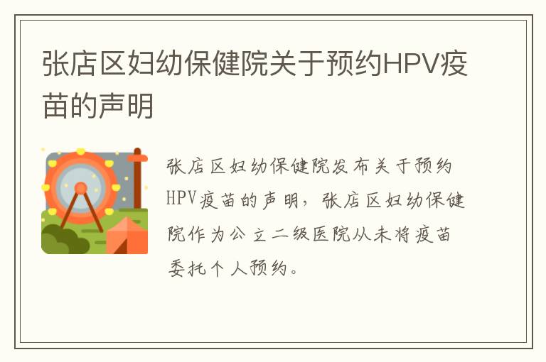 张店区妇幼保健院关于预约HPV疫苗的声明