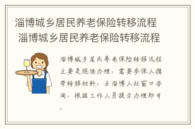 淄博城乡居民养老保险转移流程 淄博城乡居民养老保险转移流程及手续