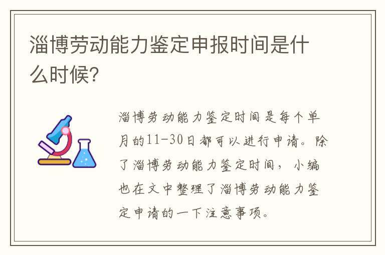 淄博劳动能力鉴定申报时间是什么时候？