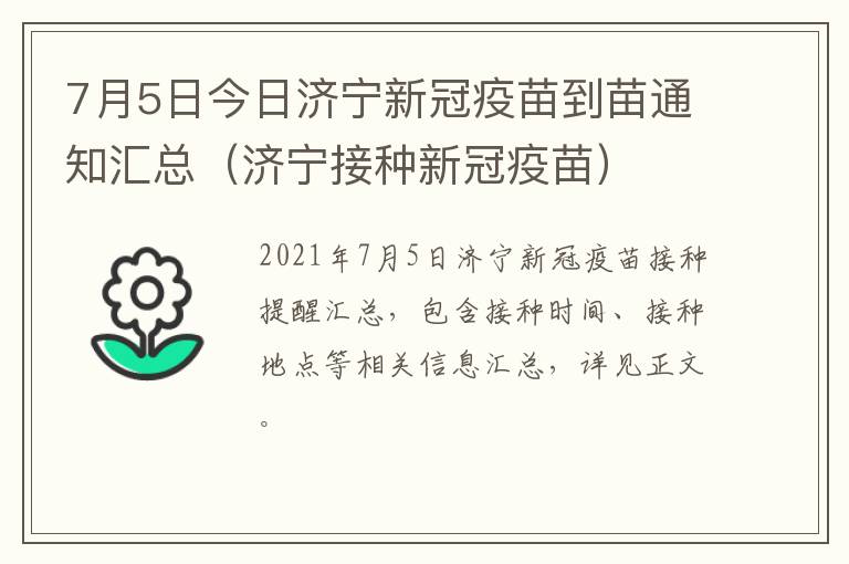 7月5日今日济宁新冠疫苗到苗通知汇总（济宁接种新冠疫苗）