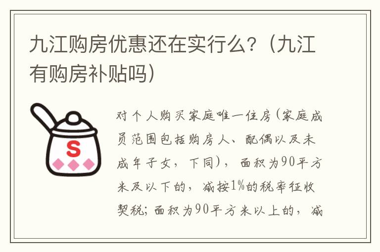 九江购房优惠还在实行么?（九江有购房补贴吗）