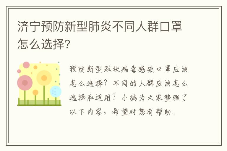 济宁预防新型肺炎不同人群口罩怎么选择？