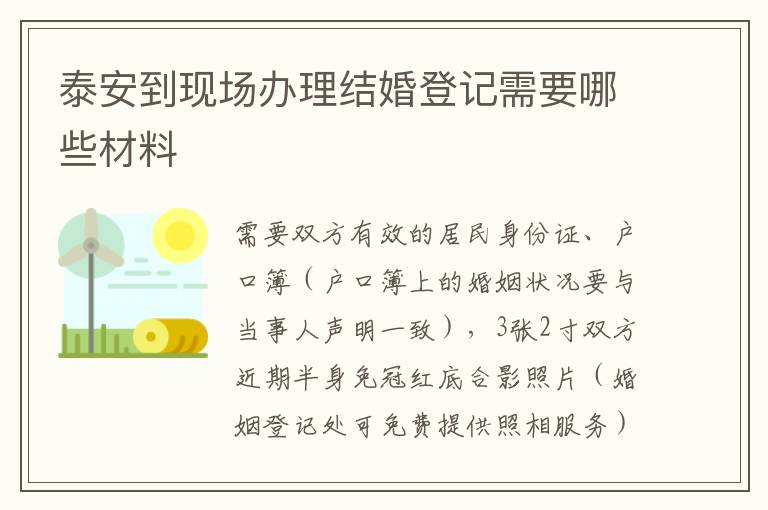 泰安到现场办理结婚登记需要哪些材料