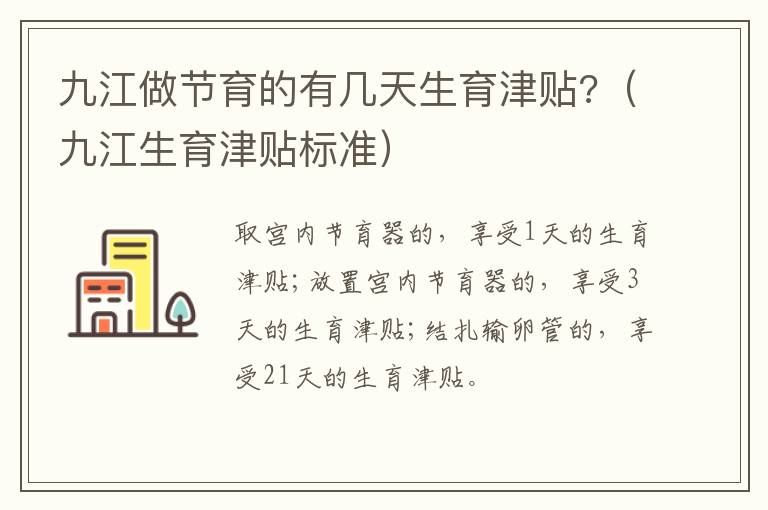 九江做节育的有几天生育津贴?（九江生育津贴标准）