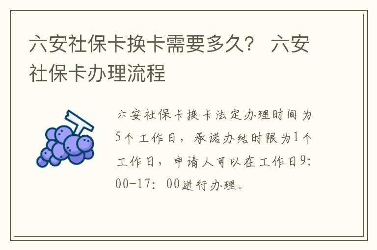 六安社保卡换卡需要多久？ 六安社保卡办理流程