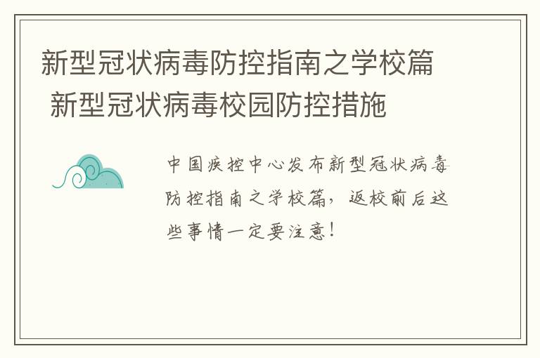 新型冠状病毒防控指南之学校篇 新型冠状病毒校园防控措施