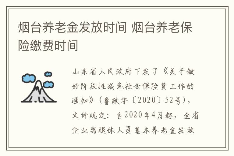 烟台养老金发放时间 烟台养老保险缴费时间