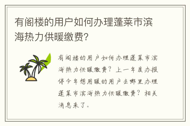 有阁楼的用户如何办理蓬莱市滨海热力供暖缴费？