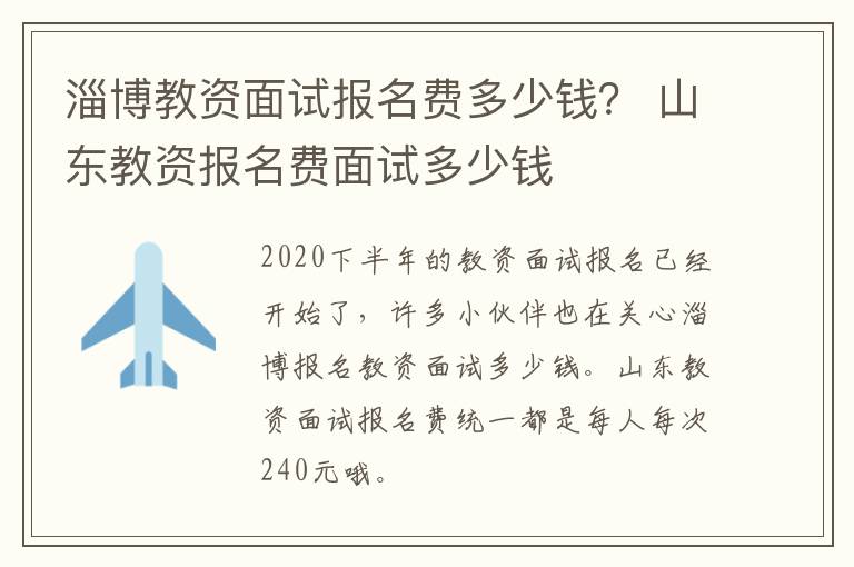 淄博教资面试报名费多少钱？ 山东教资报名费面试多少钱