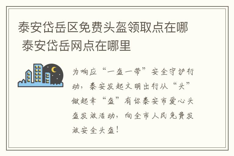 泰安岱岳区免费头盔领取点在哪 泰安岱岳网点在哪里