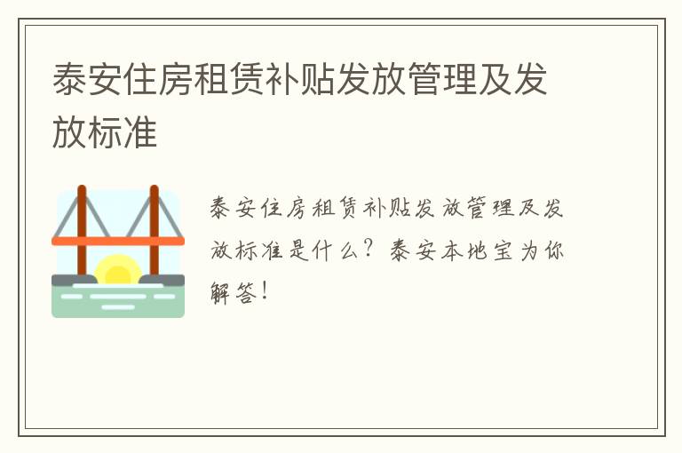 泰安住房租赁补贴发放管理及发放标准