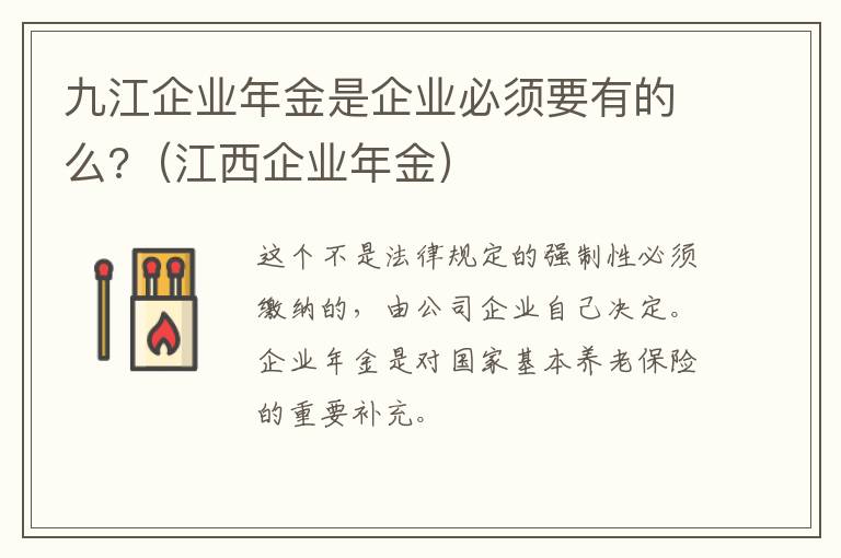 九江企业年金是企业必须要有的么?（江西企业年金）