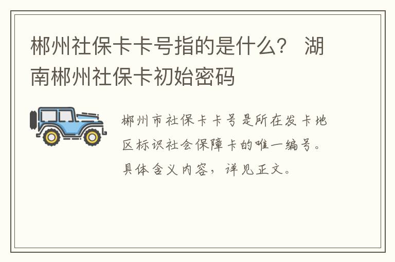 郴州社保卡卡号指的是什么？ 湖南郴州社保卡初始密码